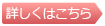 詳しくはこちら