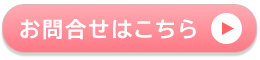 お問い合せはこちら